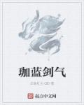 伽蓝带什么特技