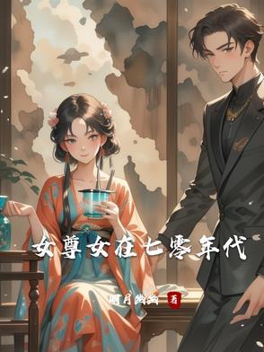 穿越七十年代女尊