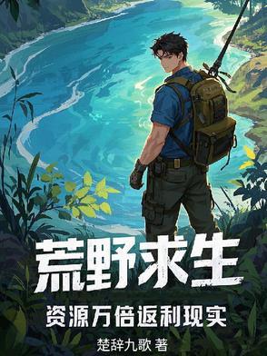 荒野求生01