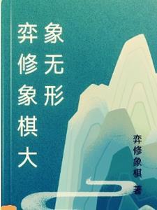弈棋是什么意思?