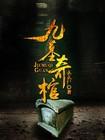 九叔之古棺奇案电影完整版