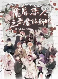 恶魔恋人免费全集中文版