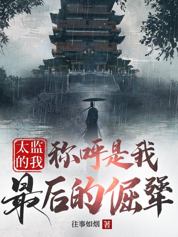 太监的其他称呼