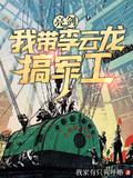 亮剑同人主角帮李云龙组建特种部队