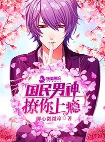 重生国民男神撩你上瘾
