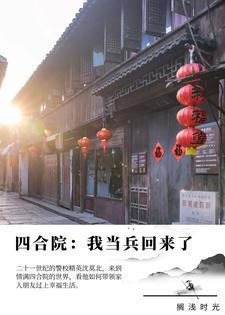 穿越四合院之我是军人