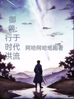 御兽流是什么意思