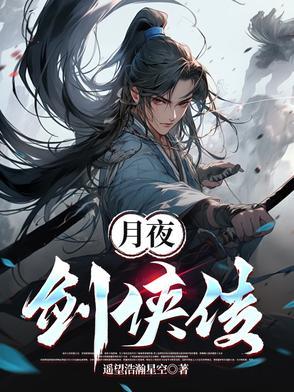 夜月剑八