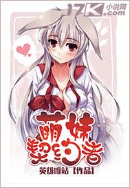新萌妹魔王契约