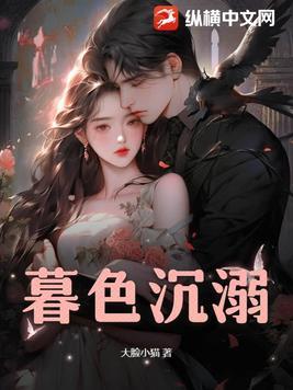 暮色沉溺在线观看全集