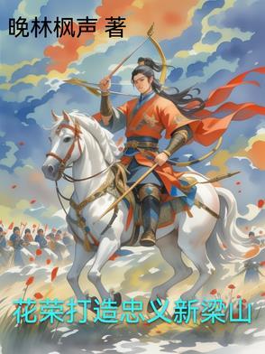 花荣上梁山前的身份
