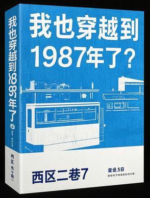 穿越1987年的都市