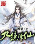 九炼归仙全集免费