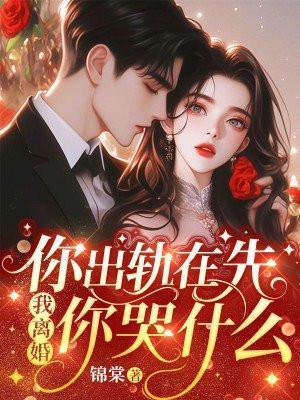 我离婚你哭什么[大笑