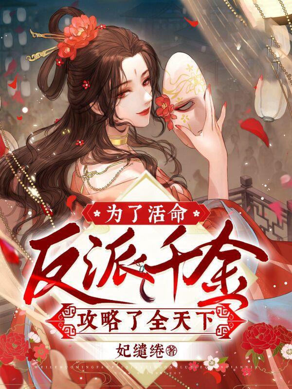 为了攻略反派在生死边缘反复试探