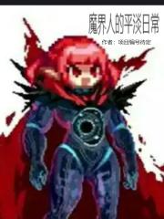 魔界的主人