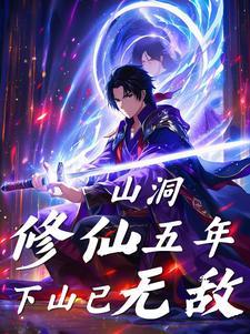 下山修仙