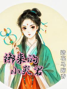我家夫君甜又暖全文免费