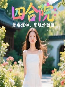 四合院娶妻秦淮茹