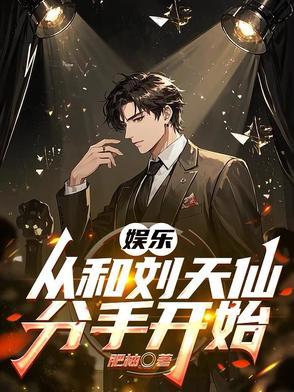 从和刘天仙到千亿影帝上天二