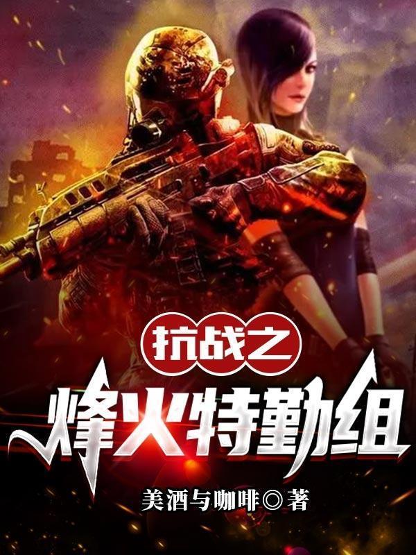 抗战之烽火一生