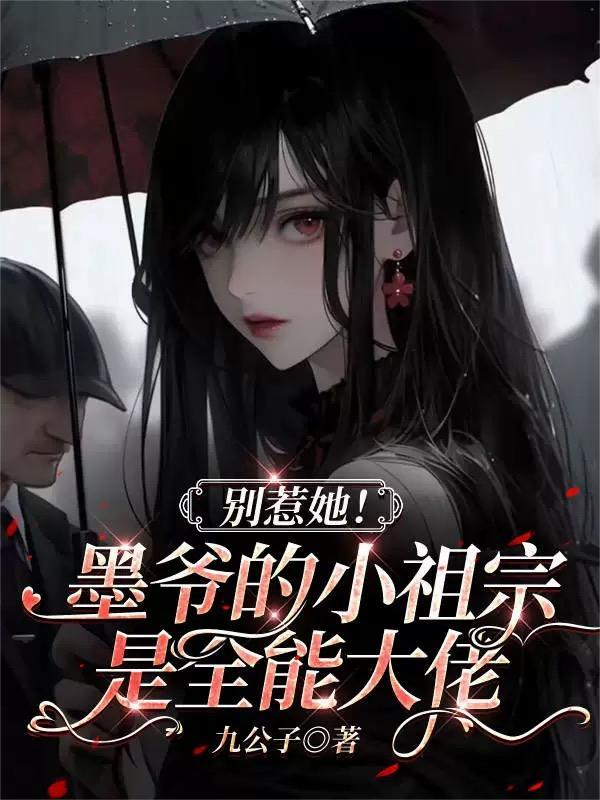 墨爷夫人又轰动了全球