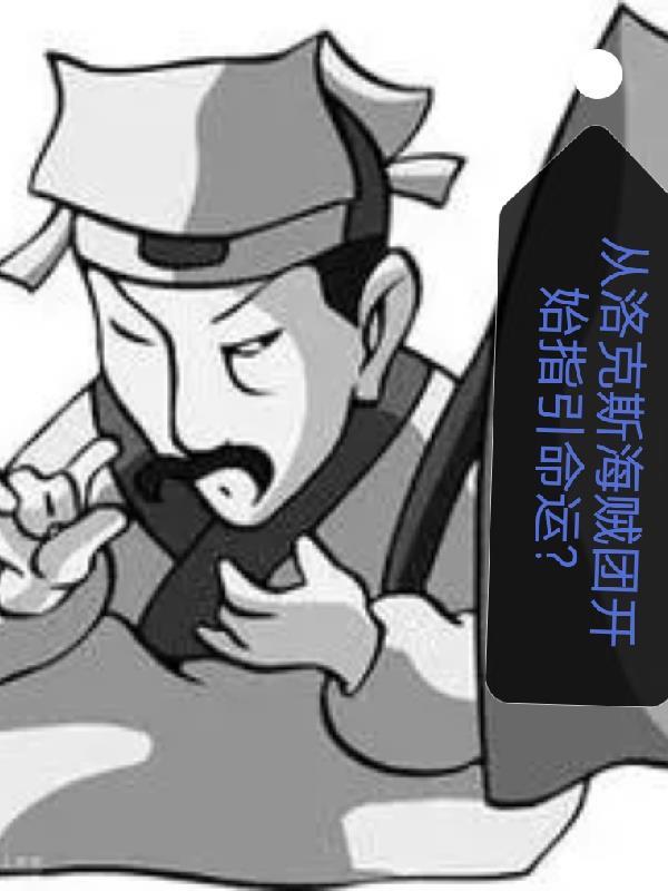 洛克斯洛克斯海贼团