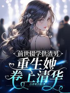 重生归来她冷漠狠绝