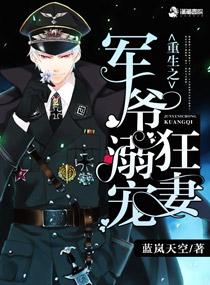 重生军爷溺宠妻免费阅读全文