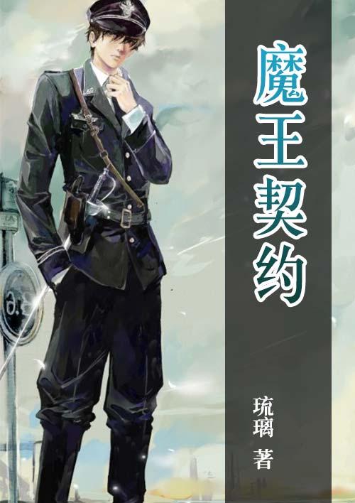 魔王契约3