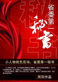 官场排行榜完结版前十名省委一秘
