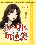 用身体换租