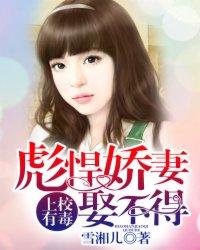 上校有毒彪悍娇妻聚不得