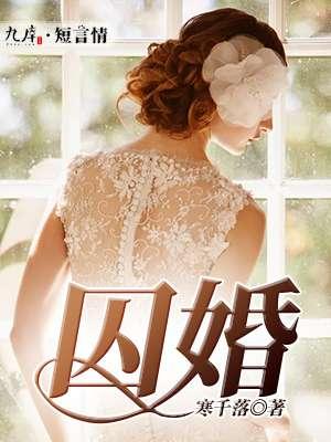 段锦珩周嘉辰徐京耀蚀骨囚婚