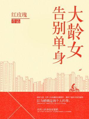大龄单身女是不是都有原因