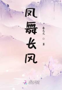 凤舞长生曲是什么意思