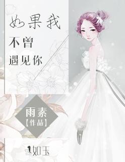 如果不曾遇见你我将会是在哪里
