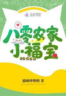 八零农女小福宝