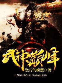 巅峰武神漫画