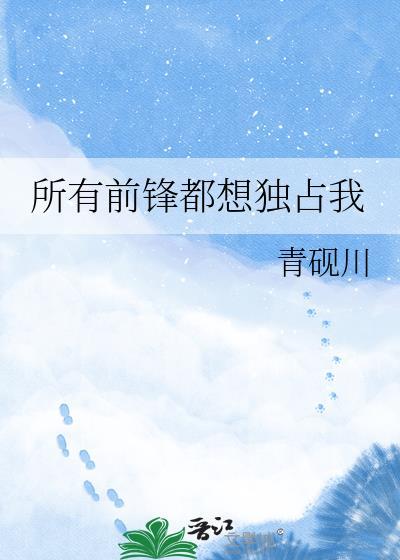 所有前锋都想独占我txt