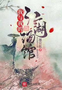 我与我的江湖酒馆 墨宣纸