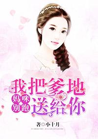 爹地快把妈咪带走