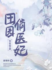 田园俏王妃