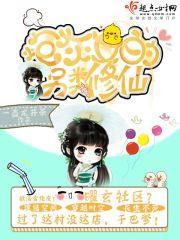 炮灰女的另类修仙百度