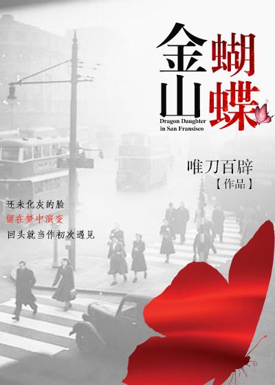 金山蝴蝶三部曲是哪三部