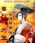 春秋我为王261