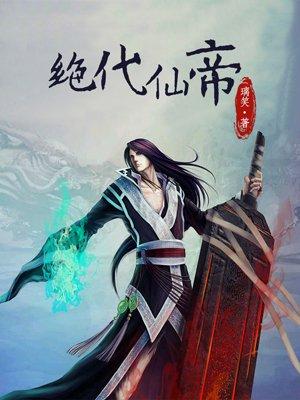 都市绝代仙帝