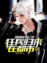狂兵归来在都市沈闲第十章