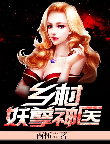 免费阅读乡村妖孽小医神