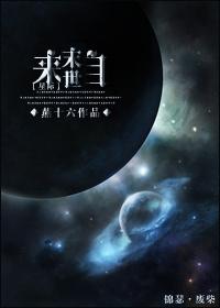 来自末世星际无防盗